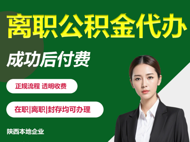 扬州离职公积金代办需要哪些材料？