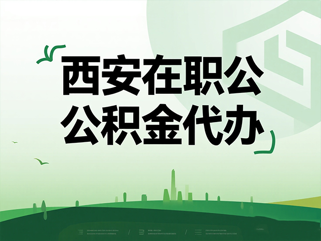 扬州在职公积金代办流程