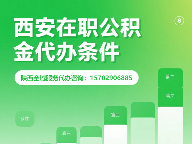 扬州在职公积金代办条件