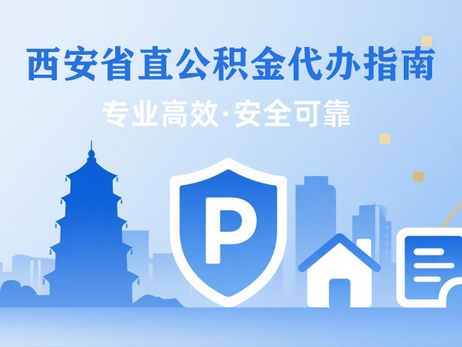 扬州省直公积金代办指南