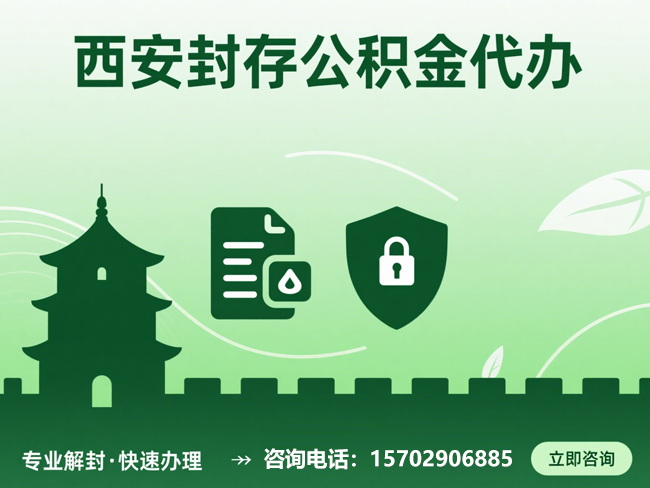 扬州封存公积金代办提取流程