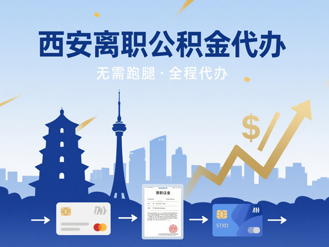 扬州离职后公积金多久可以取出来？