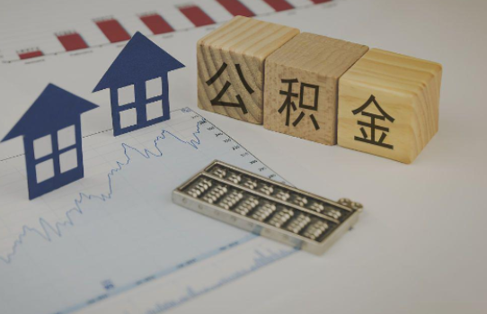 扬州公积金代办提取服务，解决您的提取难题！