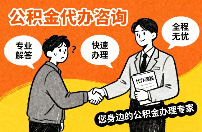 扬州离职公积金提取难？专业代办帮您轻松搞定！