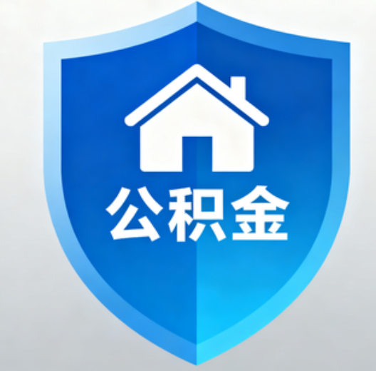扬州陕西省直集中清理公积金“睡眠”账户