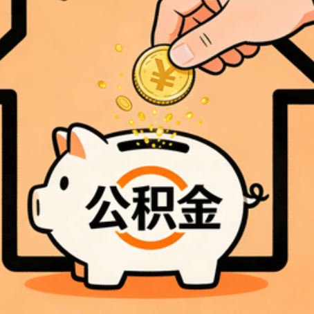 扬州住房公积金提取全攻略