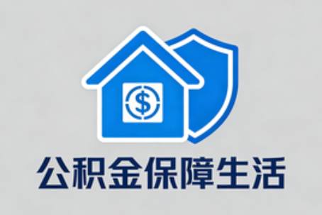 扬州理性选择公积金代办：这六类情况可以考虑专业协助