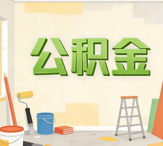 扬州公积金提取实务指南