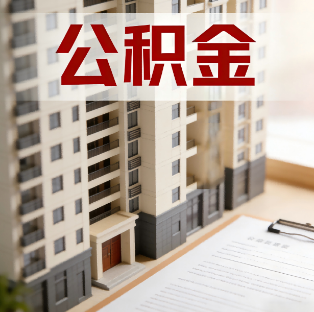 扬州公积金代办服务适用业务类型