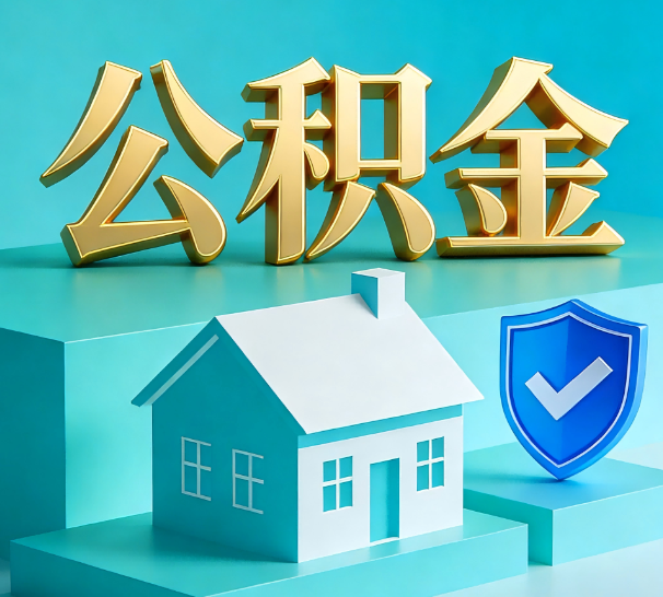 扬州公积金代办全攻略：省心省力，轻松办理
