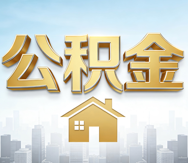 扬州公积金代办服务对百姓的重要性
