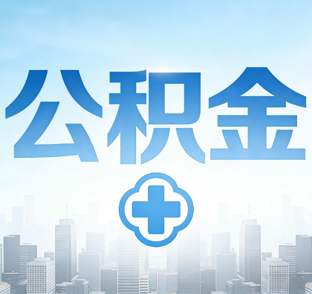 扬州公积金代办，更适合哪些人？