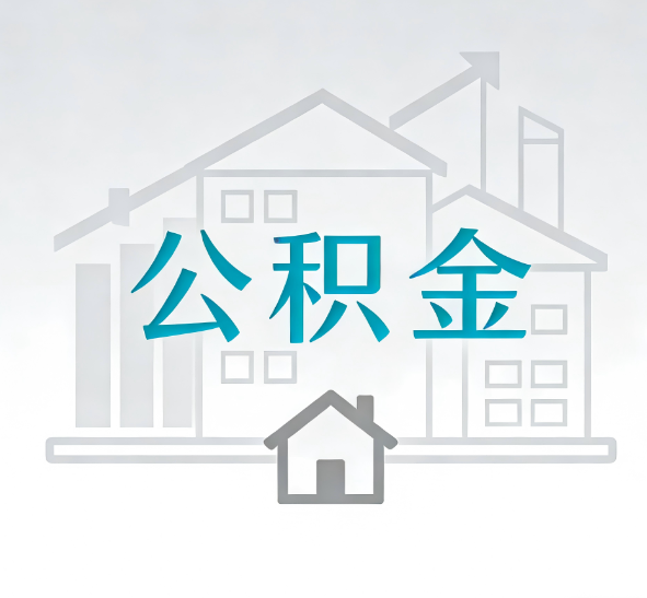 扬州找别人代办公积金，到底图啥？