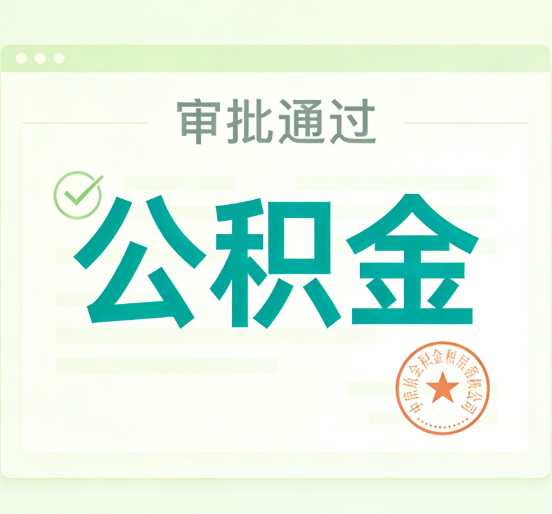 扬州公积金代办的意义