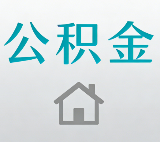 扬州公积金代办流程全攻略：委托他人办理的规范与要求