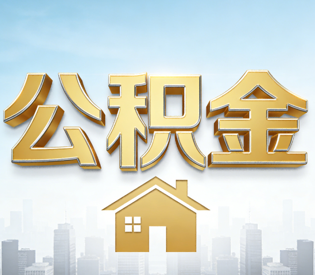 扬州公积金代办应用场景：什么时候需要找专业服务？