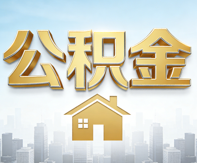 扬州公积金代办的作用