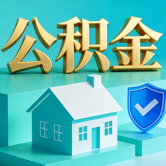 扬州公积金代办服务观察：当“沉睡的资金”遇上“专业的桥梁”