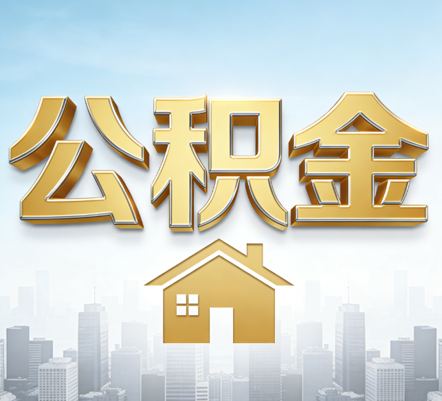 扬州公积金代办行业加速洗牌：合规化与数字化成生存关键