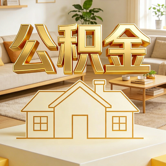 扬州公积金代办服务升级：从“跑腿”到“智办”，专业服务成新刚需