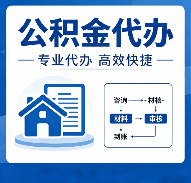 扬州公积金代办真的有用吗？算一笔时间账，你就明白了
