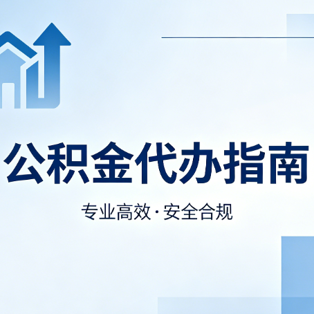 扬州公积金代办服务，真的有必要吗？这些好处你可能还不知道