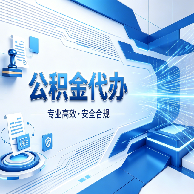 扬州公积金代办，哪些人最需要？这3类人群其实都在悄悄用