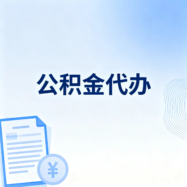扬州公积金自己办 VS 找代办：算完这笔账，你就知道值不值