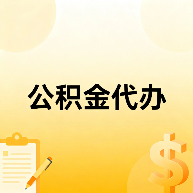 扬州公积金代办：这六种情况，找人办比自已办更划算