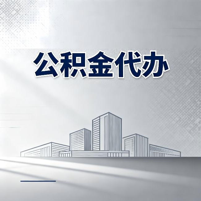 扬州公积金代办：为什么越来越多的人选择找人办