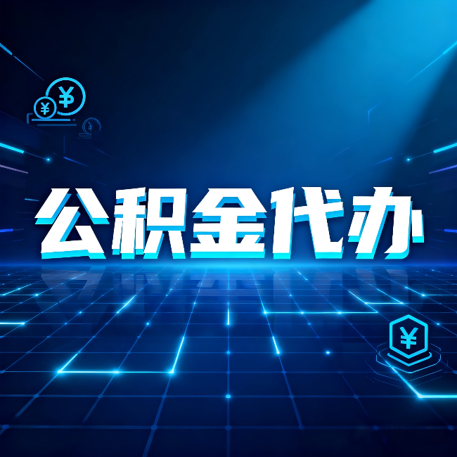 扬州公积金代办：这几种情况自己办最亏，找人办更赚