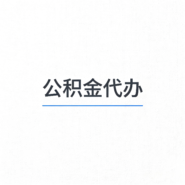 扬州公积金代办：能帮你省下的不只是时间