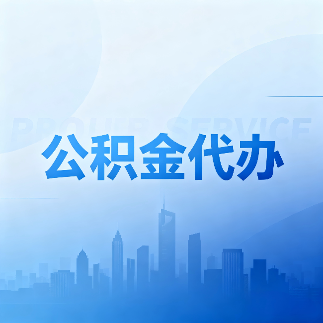 扬州公积金代办：省钱、省时、省心，三个维度算清真实账本