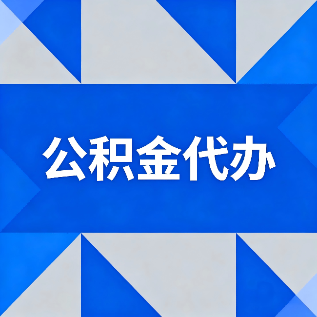 扬州公积金代办：哪些人不适合找代办