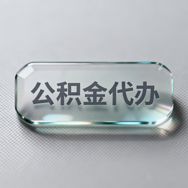 扬州公积金代办：不被退回的秘诀，其实就三点