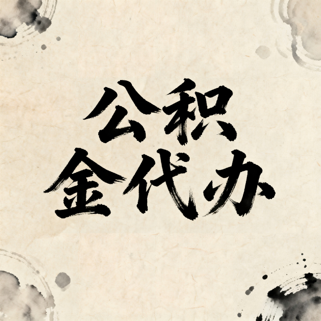 扬州公积金代办：关于收费，你想知道的都在这里