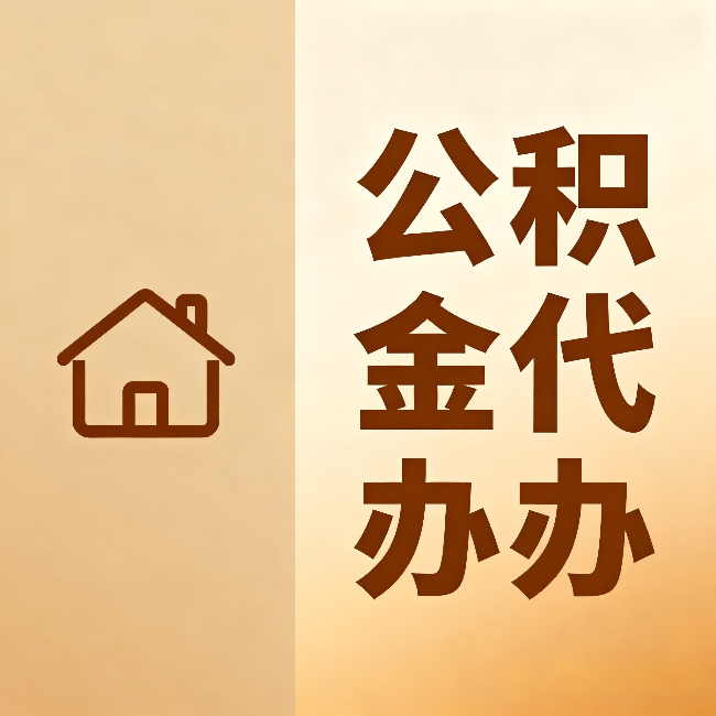 扬州公积金代办：跨省换工作的人，这笔钱别丢了