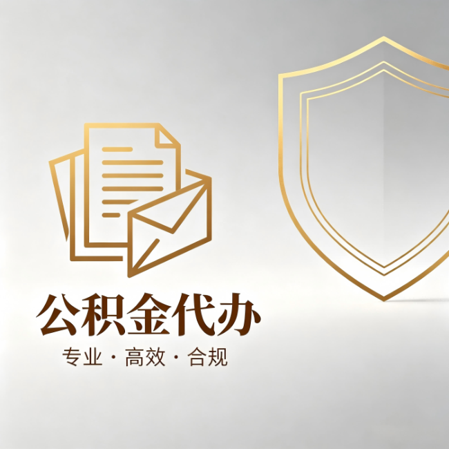 扬州公积金代办：材料准备的门道，你自己很难摸清