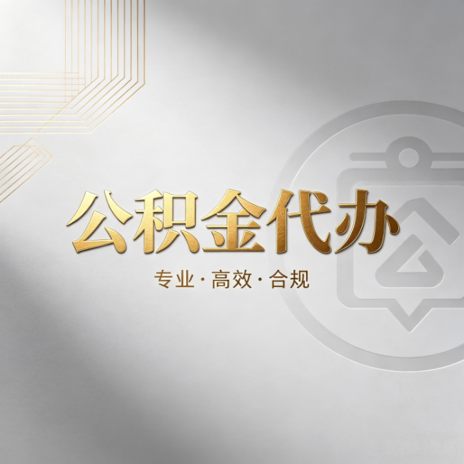 扬州公积金代办：着急用钱时，找人办比你硬撑快多少