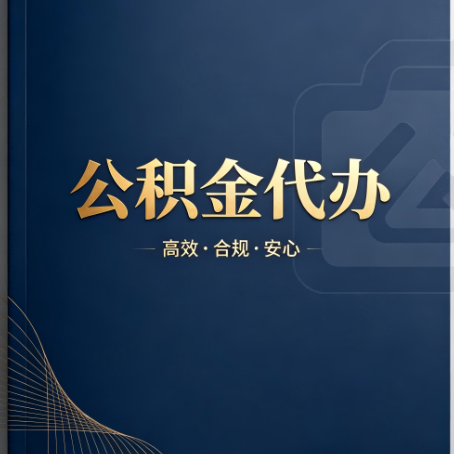扬州公积金代办：材料不全或丢失，自己很难办