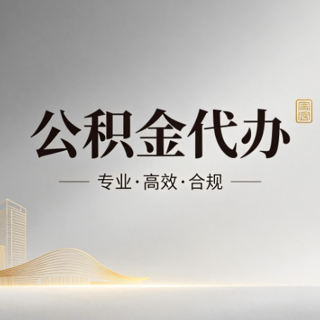 扬州公积金代办：从开始到到账，一个完整流程图