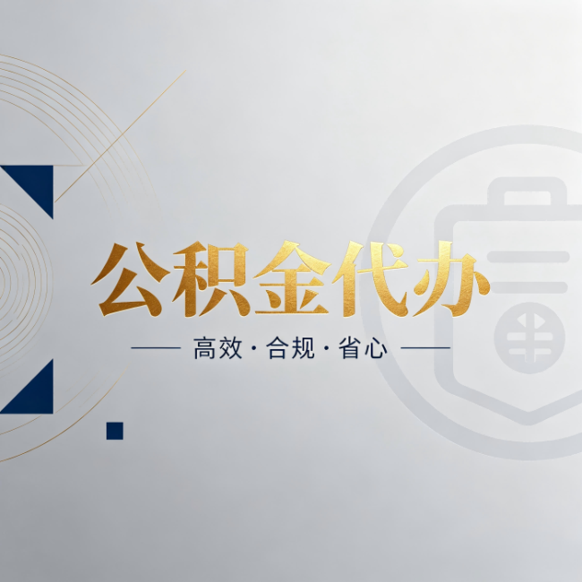 扬州公积金代办：自己办和找人办，到底差在哪