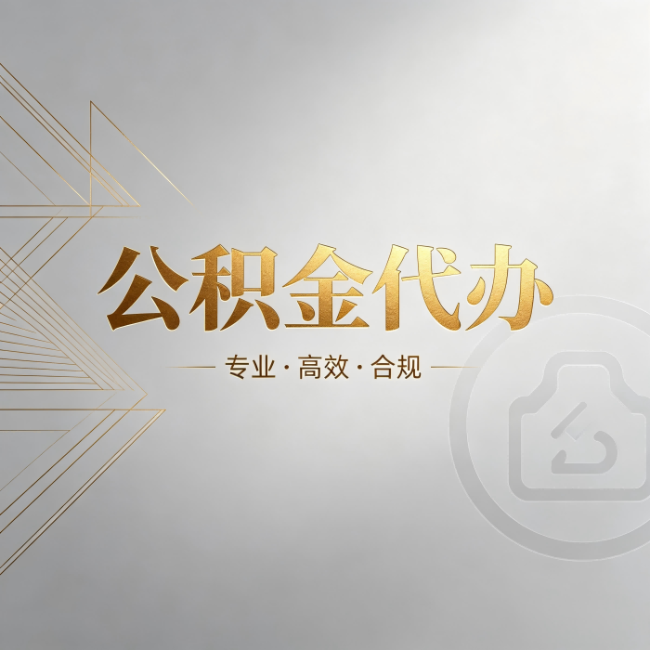扬州公积金代办：六个问题帮你判断值不值得花钱