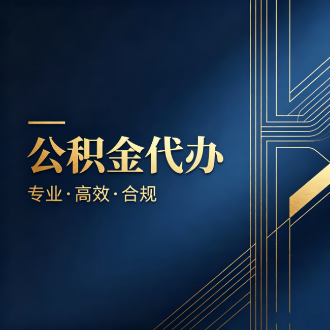 扬州公积金代办：办理前问清楚这五个问题，不会踩坑
