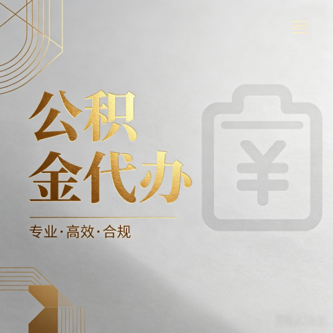 扬州公积金代办：为什么正规机构不能承诺“百分百成功”