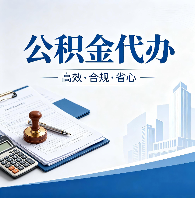 扬州公积金代办：为什么正规机构不接“急单”