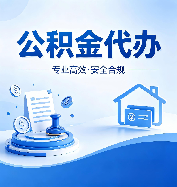 扬州公积金代办：合同里这四条，签字前一定要看清楚