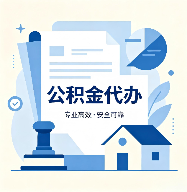 扬州公积金代办：办完后这几件事不做，可能白办了
