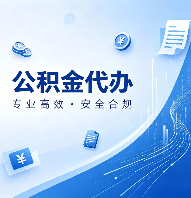 扬州公积金代办：政策变化太快，你需要有人帮你盯