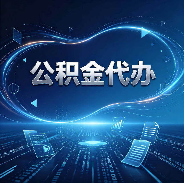 扬州公积金代办：为什么自己办总感觉“没人告诉我这个”